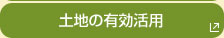 賃貸経営コンサルティング