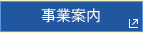 事業案内