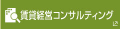 賃貸経営コンサルティング