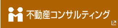 不動産コンサルティング