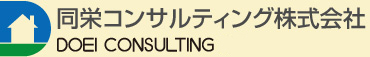 同栄コンサルティング株式会社
