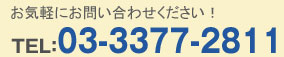 お気軽にお問い合わせください