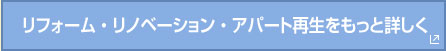 リフォーム・リノベーション・アパート再生をもっと詳しく