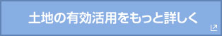 土地の有効活用をもっと詳しく