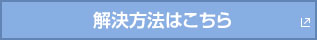 解決方法はこちら