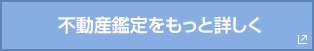 不動産鑑定をもっと詳しく