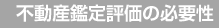 不動産鑑定評価の必要性