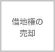 借地権の
売却