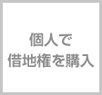 購入時の
調整事項