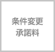 条件変更承諾料