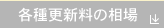 各種更新料の相場
