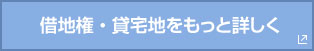 借地権・貸宅地をもっと詳しく