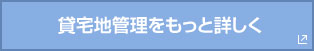 貸宅地管理をもっと詳しく