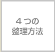 ４つの整理方法