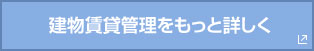 建物賃貸管理をもっと詳しく